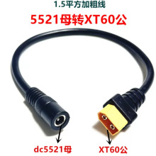 �Ӵ�XT60�DDC5.5*2.5mm��ĸ�^���L���b���w�C��ģ�늳��D�Ӿ�