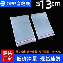 opp自粘袋宽13cm服装包装袋不干胶自封袋小饰品塑料袋子透明款