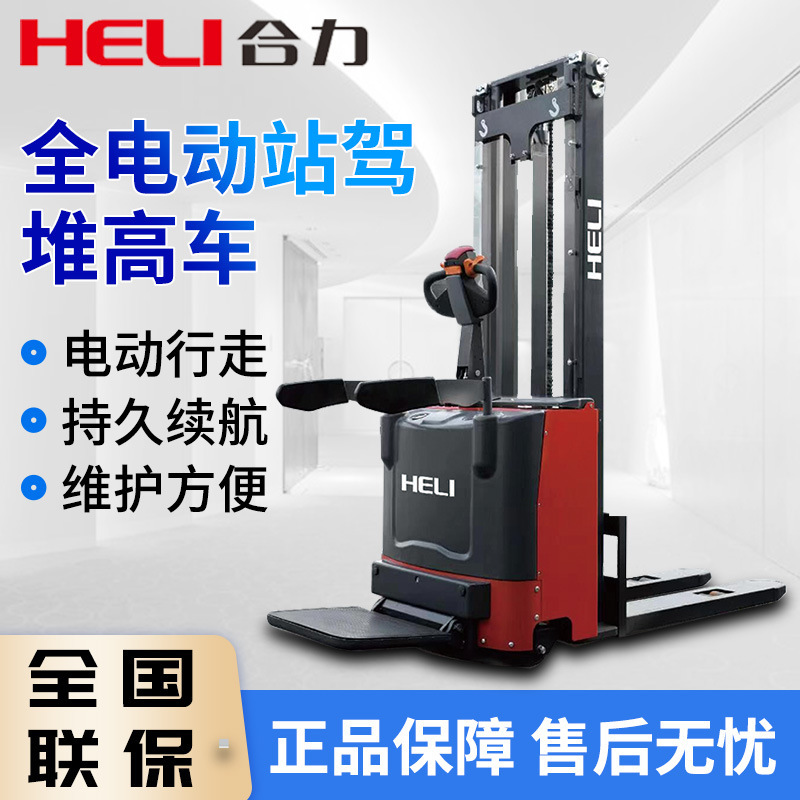 合力叉车全电动站驾式堆高车1.5吨2吨堆垛机液压升降电动堆高车