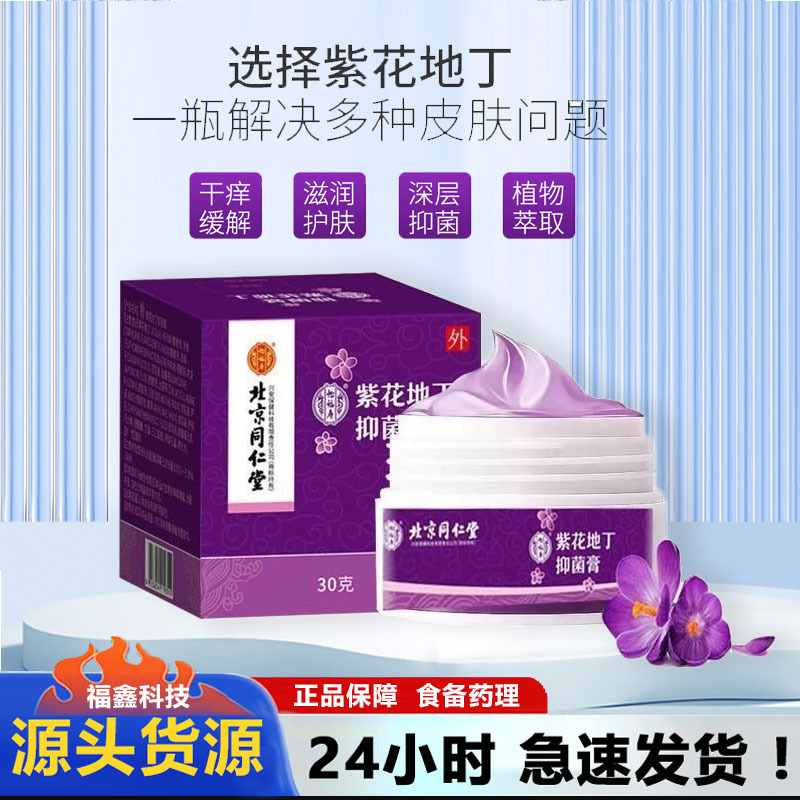 北京銅仁堂宜福寿紫花地丁外用軟膏ハーブ皮膚かゆみ軟膏抗菌軟膏|undefined