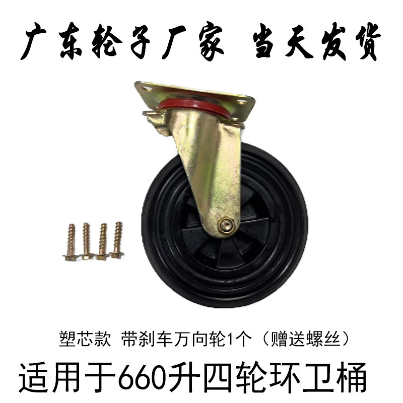 Rueda universal sin freno de 660 litros - modelo de núcleo de plástico