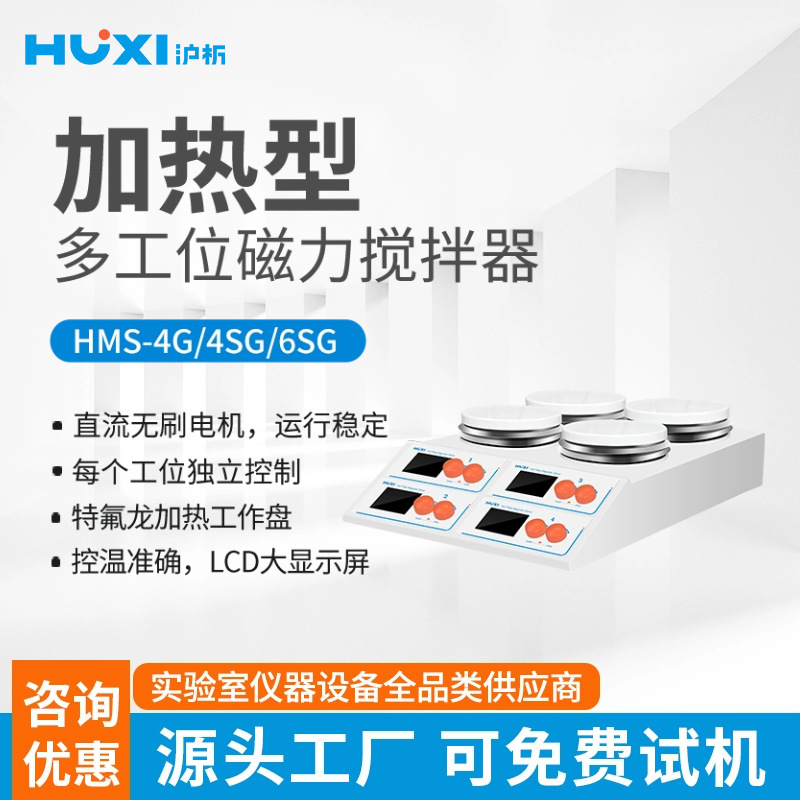 上海沪析HMS-4G多工位加热型磁力搅拌机器单独控制温度转速数显