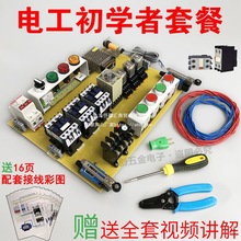 零基礎學習電工實訓入門考證配電盤配電箱元器件電工培訓器材套件