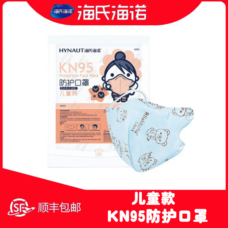 海氏海诺现货儿童款KN95口罩 立体型加厚熔喷布防护口罩三层过滤