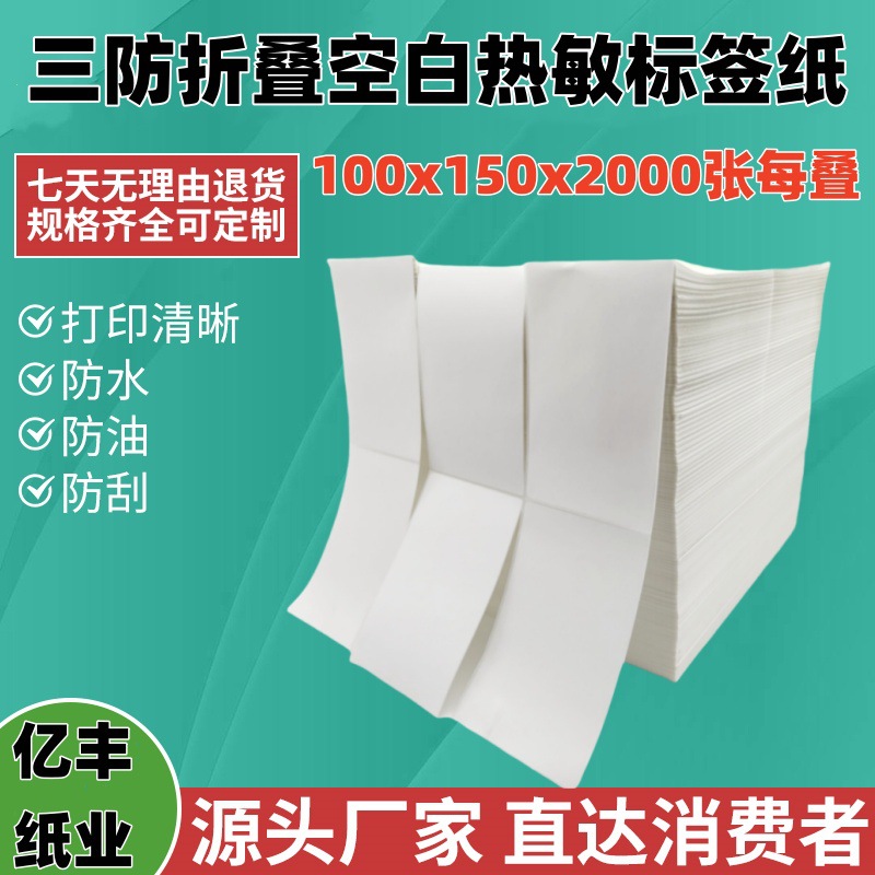 不干胶热敏标签纸三防打印纸100*150跨境面单条码标签背胶打印纸