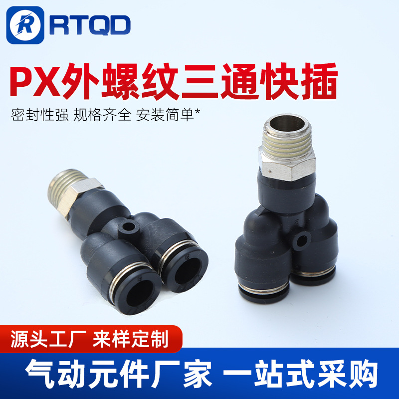 中端黑色铜螺纹气管接头快速快插Y型三通PX6-01/8-02/10-03/12-04