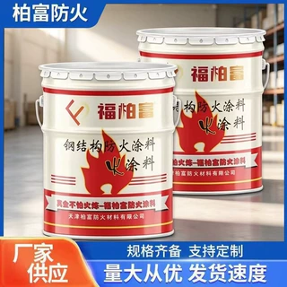 定制钢结构防火漆室外工业建筑油性膨胀型防火漆钢结构防火涂料