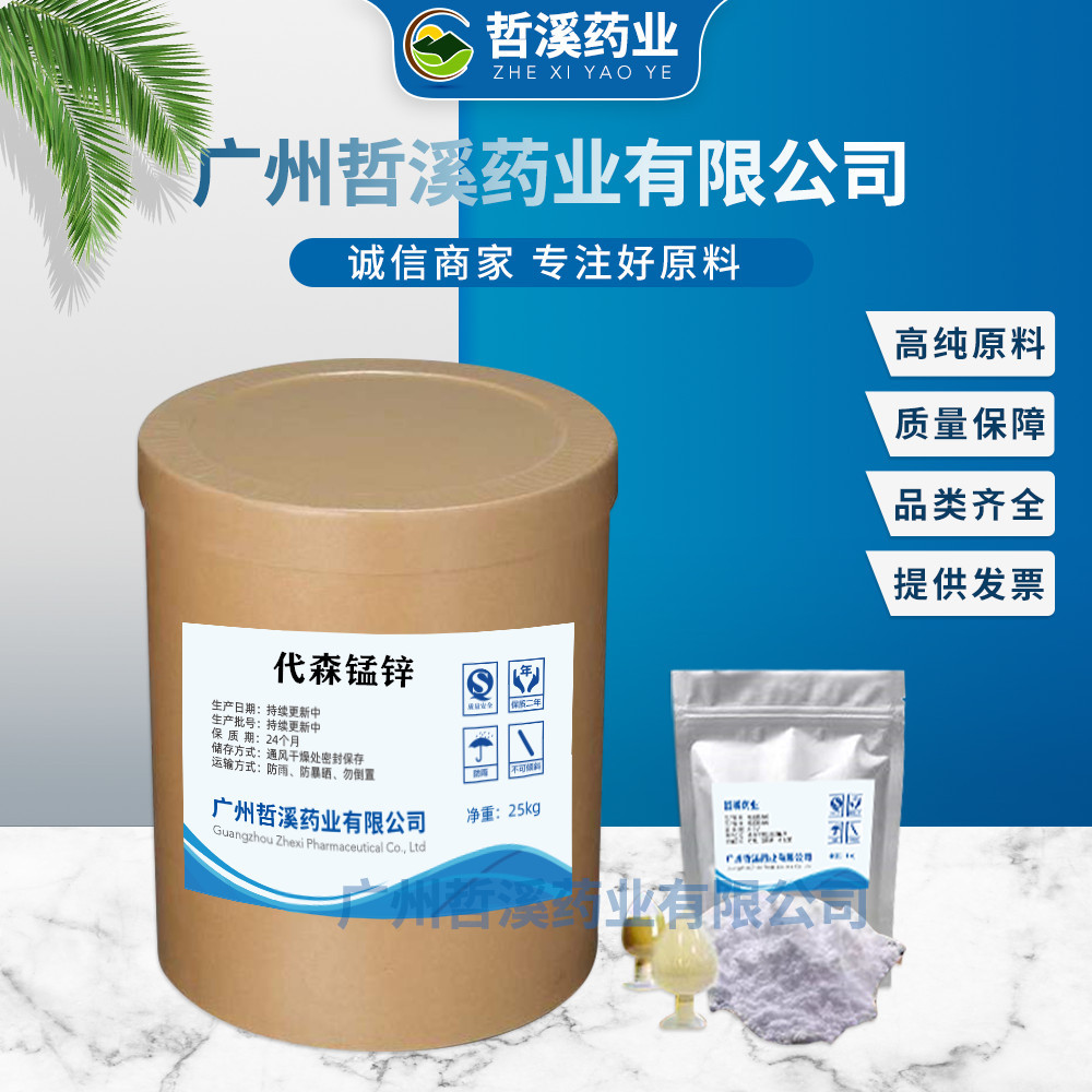 代森锰锌现货供应80%含量 保护型杀菌剂8081-01-7品质保障