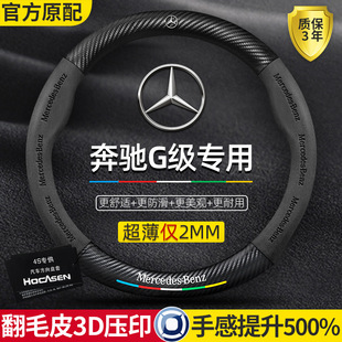 Mercedes-Benz G-Class steering wheel cover 10-24 special suede leather four seasons universal carbon fiber car handle cover
