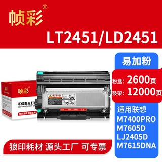 帧彩LT2451碳粉盒LD2451鼓架适用于联想M7400pro M7605d M7615dna
