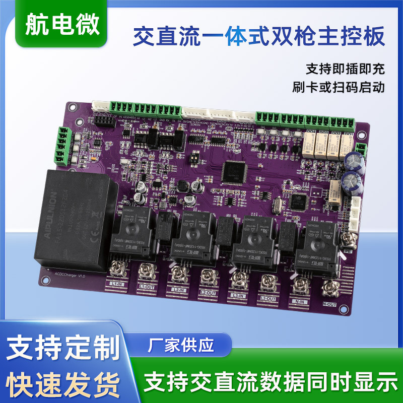 交直流一体式双枪主控板适用于AC DC Charger电动汽车充电桩主板