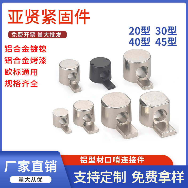 铝型材口哨连接件铝型材内置连接件铝型材配件2020 3030 40404545