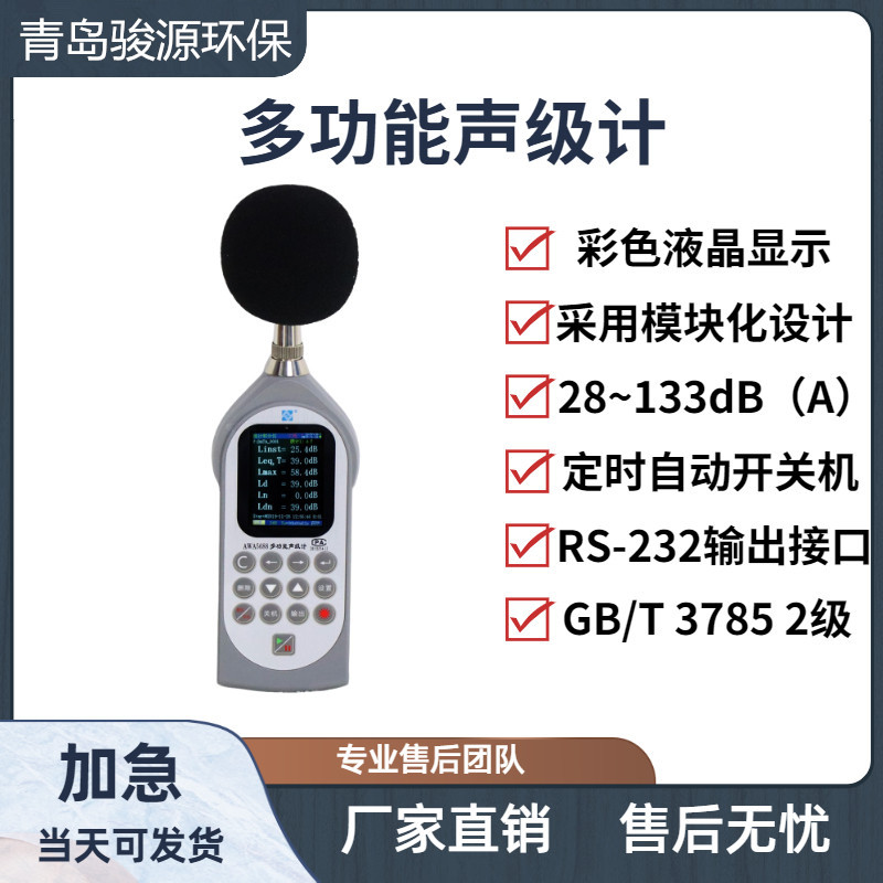 AWA6288+型多功能声级计 噪音测量仪噪音计青岛骏源
