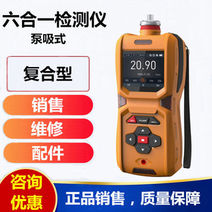 Pump Suction Six-in-one Multi-gas Detector Portable Composite Gas Detector Toxic Gas Alarm