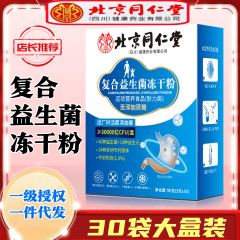 益生菌冷凍乾燥粉益生元北京同仁堂青少年中高年生菌複合益生菌粉