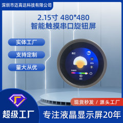 2.1inch UART シリアルポートノブ画面 480*480 円形 LCD 液晶画面スマート家電タッチノブ画面
