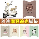 雅迪摩登追光脚垫专用电动车脚踏垫子防水电瓶车脚垫可定 制图案