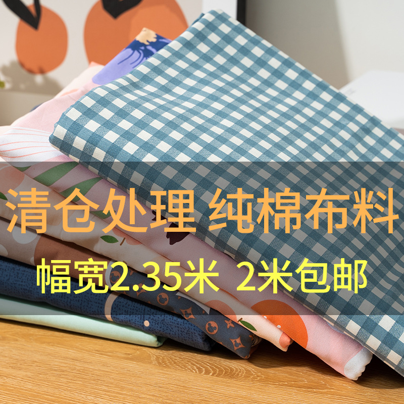 清仓处理特价100%纯棉斜纹宿舍家用床单被套全棉棉布大块床品面料