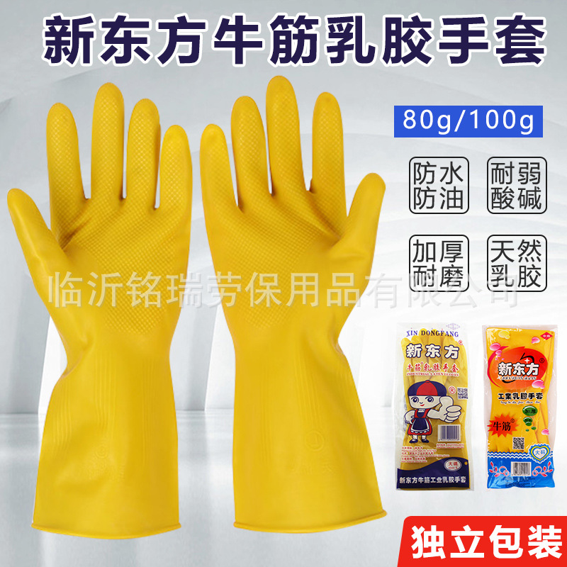 新东方乳胶手套加厚防滑耐磨耐酸碱防护手套工业家务洗碗劳保手套