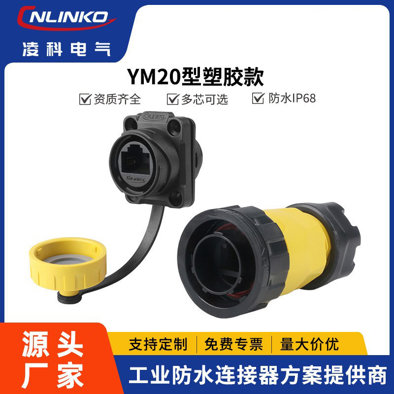 Lingke YM20 network cable connection docking CAT6 super class 5 RJ45 network cable interface waterproof network cable adapter