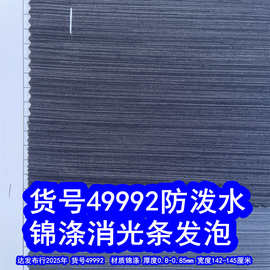 49992#锦涤消光条发泡防泼水、直条纹布料雨丝纹牛津布雪丽丝发泡