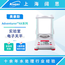 OHAUS奥豪斯Adventurer AX系列分析天平实验室精密准微量电子天平