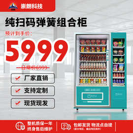 崇朗智能自动售货机  大容量扫码制冷机零食饮料24小时无人售卖机