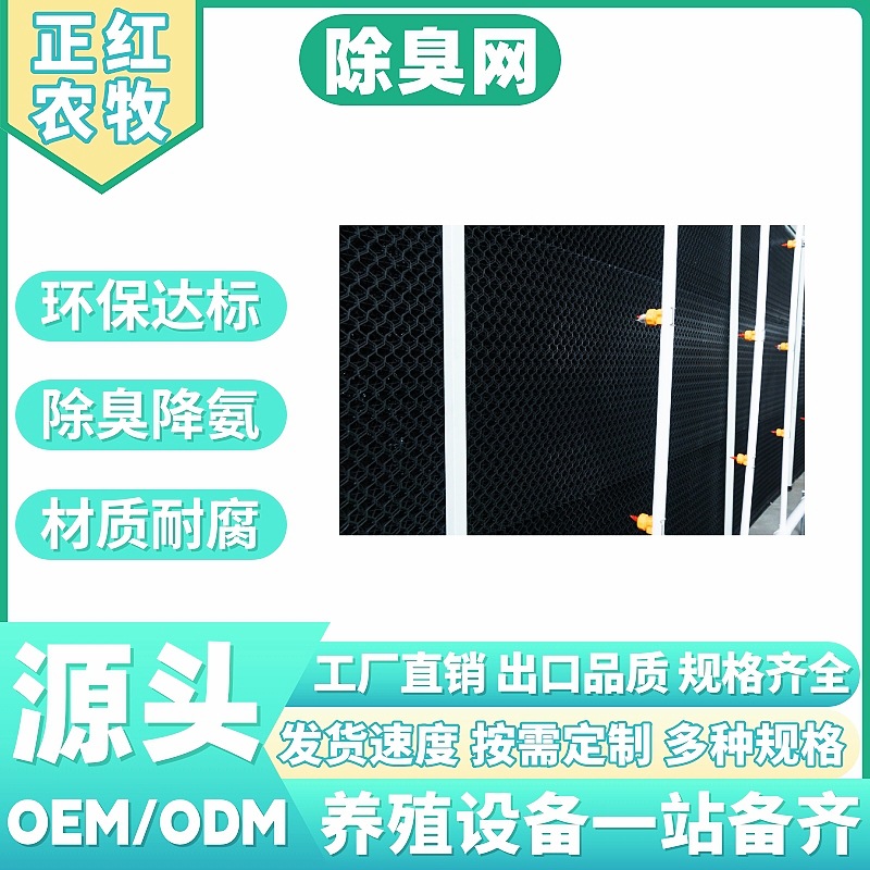 养殖场养猪场除臭网环控设备蜂窝过滤水帘网喷淋系统配套湿帘