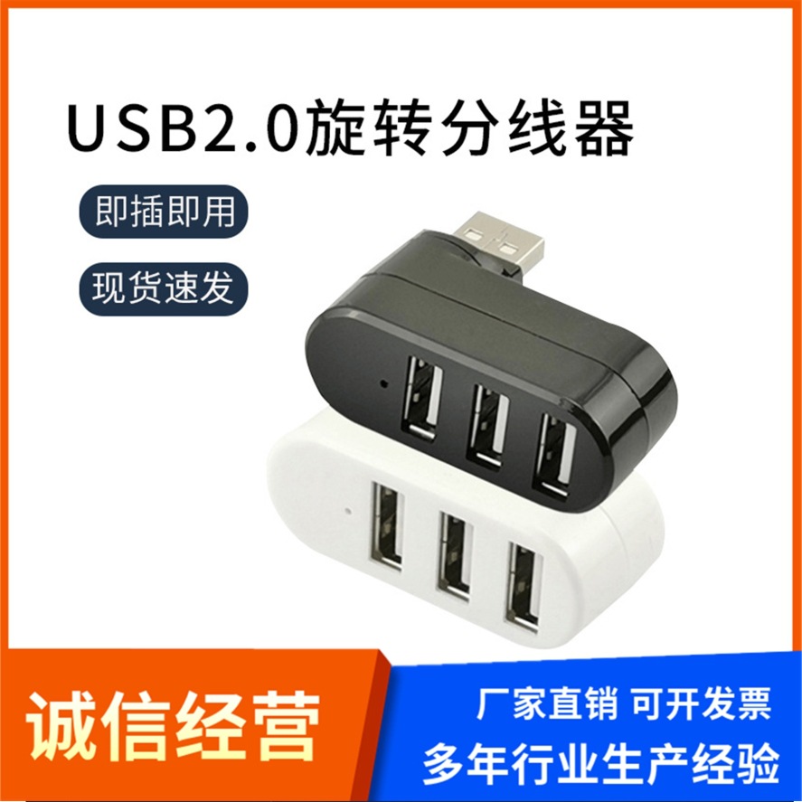 电脑USB集线器180度旋转3个接口为USB2.0黑白两色拓展坞扩充接口