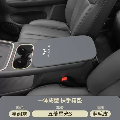 Wuling Starlight S Special Armrest Armrest box pad - xingque-gray-suede-armrest-box-mat-wuling-starlight-s