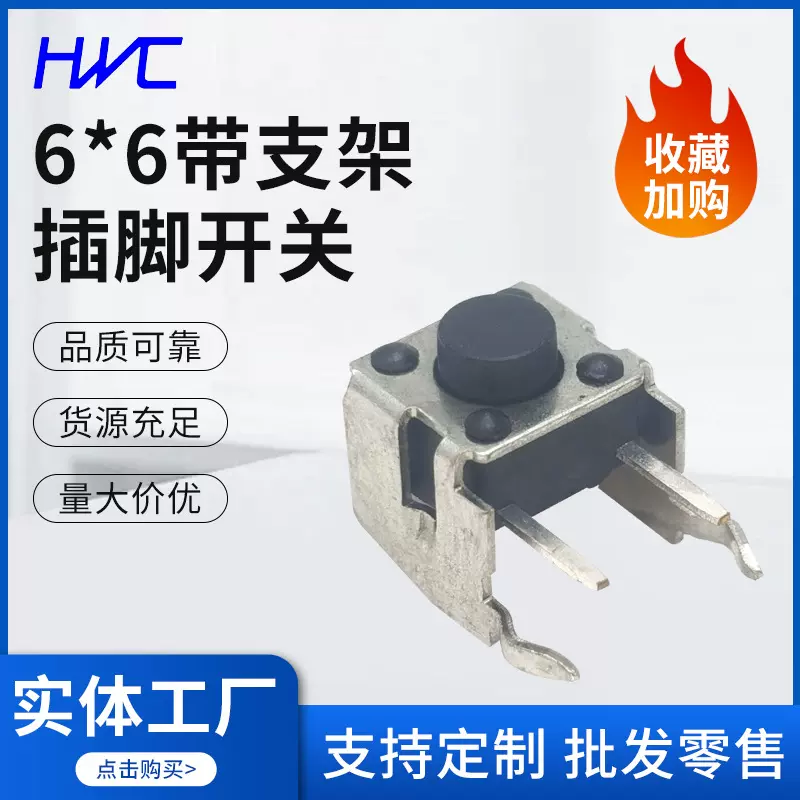 6X6支架插脚轻触开关耐高温开关卧式带支架侧按4脚小型微形开关