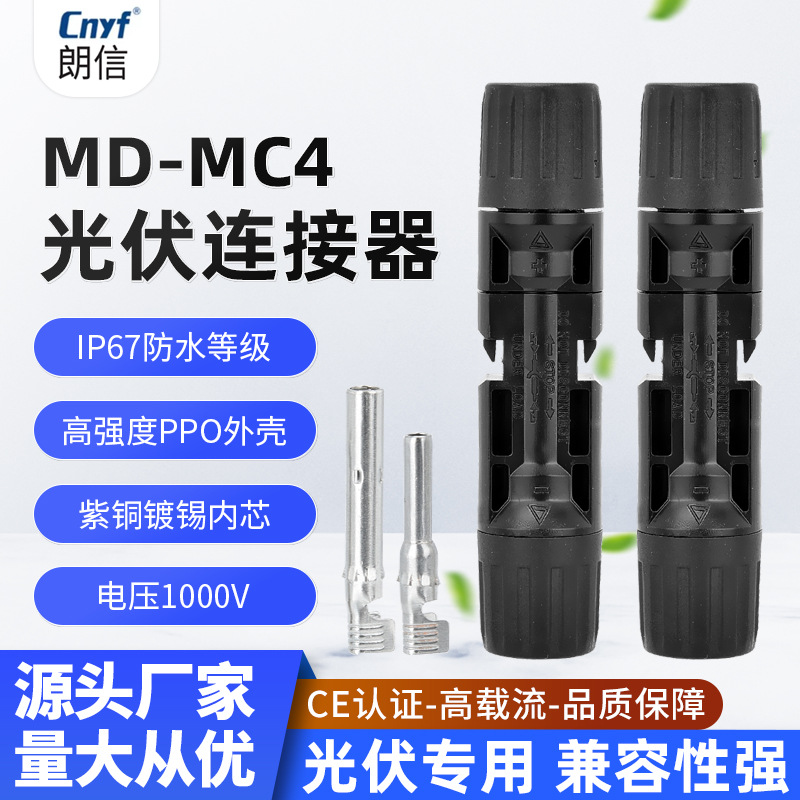 MC4 photovoltaic connector 1000V male and female plug photovoltaic connection assembly head solar photovoltaic connector battery