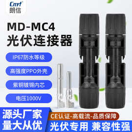 MC4光伏连接器1000V公母插头光伏连接组件头太阳能光伏连接器电池