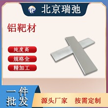 高纯铝靶 铝靶材 合金靶材 溅射材料 科研实验 Al