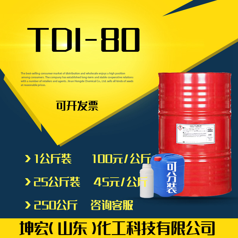 一手货源T-80工业级固化剂涂料聚氨酯用固化剂T-80