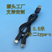 源头工厂USB一分二type-c充电线0.5米环保一拖二type-c数据线50cm