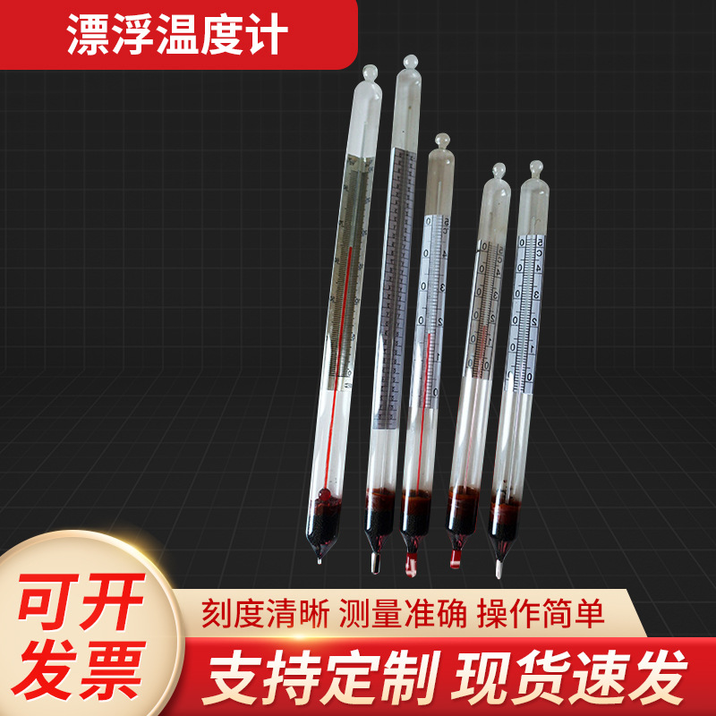 批发养护槽漂浮温度计红水水银水泥厂0-30度0-50度玻璃漂浮温度计