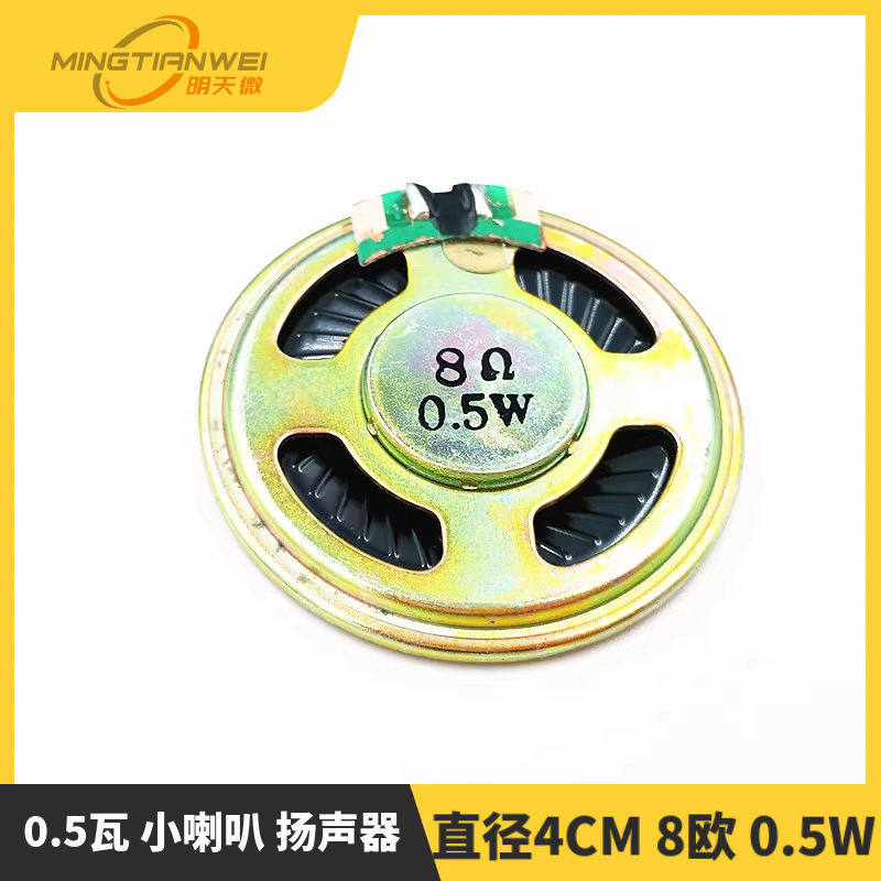 直径4CM 8欧 0.5W 0.5瓦 小喇叭 扬声器