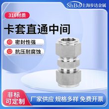 316L不锈钢直通1/16卡套中间接头仿进口UNF双卡套直接5/8美制细牙