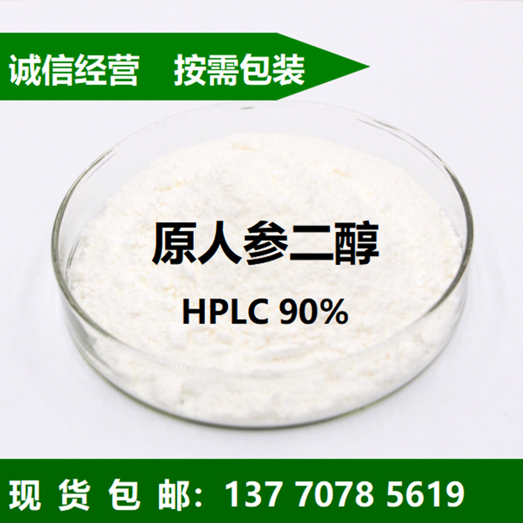 20(S)-原人参二醇aPPD 90% 98% 原人参二醇 现货 1g装