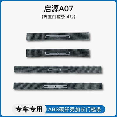 pedal and trunk guard — Dekorativ pedal başlıqları - qiyuan-a07-external-threshold-strip