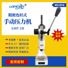 垄鑫厂家定 制冲压机AHP-2系列连杆式台式小型手动压力机