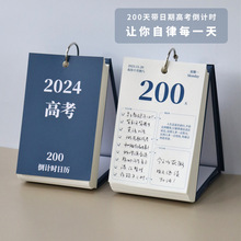 带日期2024高考倒计时200天高三考研神器考试小日历自律打卡计划