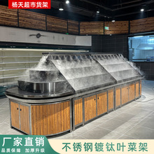 不锈钢镀钛喷雾叶菜架生鲜超市保鲜蔬果架保湿展示架加湿蔬菜架