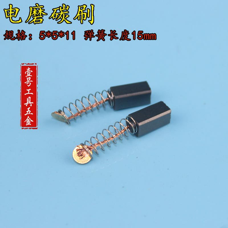 精品电磨弹簧碳刷电刷电磨碳刷尺寸5*5*11通用型碳刷电动工具碳刷