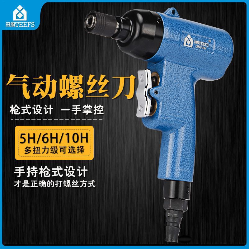 田风气动螺丝刀5H8H手枪式风动起子螺丝批枪型风批气批改锥改刀