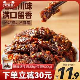 蜀道香嗨辣麻辣牛肉干蜀味牛肉四川产肉类零食办公室休闲熟食