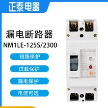 正泰漏電保護斷路器大電流家用空氣開關NM1LE-125S/2300  250S/23