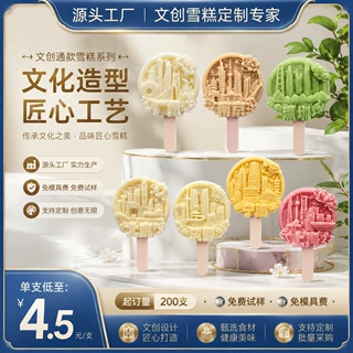 【通款】文创景区图案厂家专供定制雪糕可商家两用批发订制冰棒
