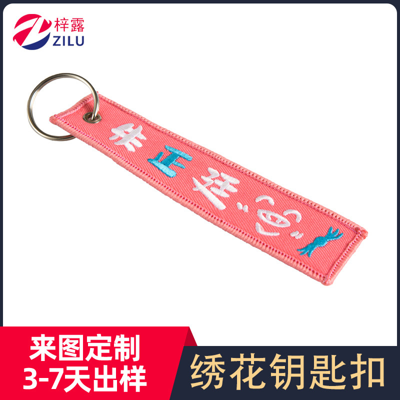 绣花刺绣钥匙扣 创意拉链刺绣条 刺绣钥匙扣刺绣包包挂件